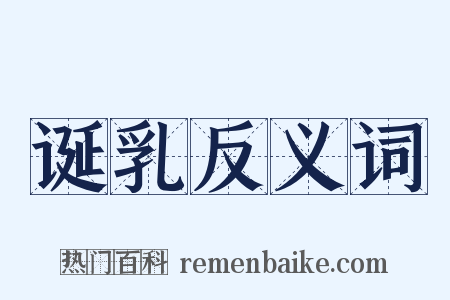 诞乳反义词是什么意思的图片